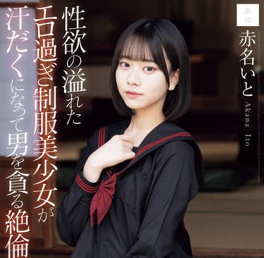 MUDR-287 性欲の溢れたエロ过ぎ制服美少女が汗だくになって男を贪る絶伦性交 赤名いと
