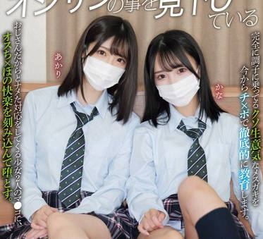 MUKD-516 オジサンの事を見下している生意気な少女達を理解らせWレ×プ あかり かな