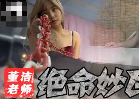 麻豆传媒映画・欢迎来到我的世界我娇贵的小王子・董洁