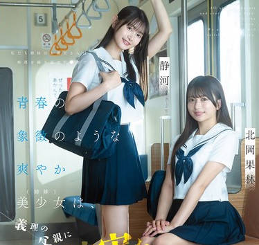 CAWD-883 青春の象徴のような爽やか美少女（姉妹）は、义理の父亲に痴●被害を受けているらしい…が、何故か通报しない…。気持ちいいって事？ 北冈果林 静河
