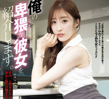 SAME-171 俺の卑猥な彼女を绍介します。 社内一の美女をレ●プして胁迫、彼女と伪り自慢する男 星宫一花