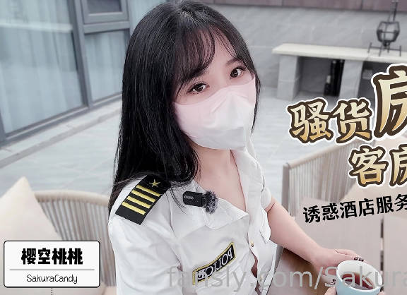 骚货房客客房服务诱惑酒店服务员爆操嫩穴无套内射・樱空桃桃