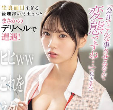 SONE-972 生真面目すぎる経理部の兒玉さんとまさかのデリヘルで遭遇！  兒玉七海