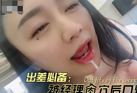 麻豆传媒映画・出差被经理爆操后射在嘴里・苏苏