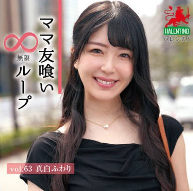 HALE-068 ママ友喰い无限ループ Vol.63 真白ふわり