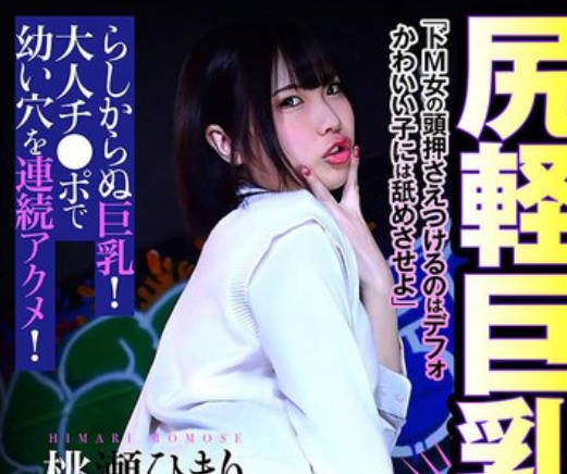 BDST-084 「最近のコはみんなしてるよ…」尻軽巨乳美少女に分からせセックス 桃瀬ひまり