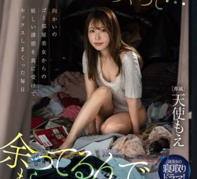 FSDSS-890 「性欲溜めすぎちゃって…余ってるんでもらってくれませんか？」向かいのゴミ部屋美女からの妖しい诱惑を真に受けてセックスしまくった毎日 天使もえ