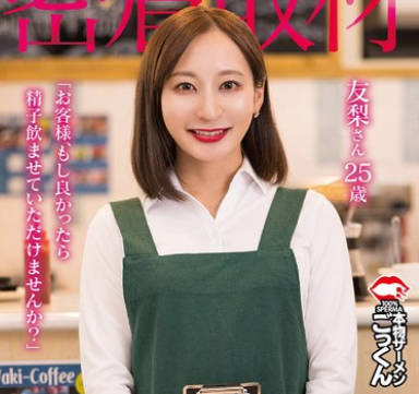 AKDL-298 【密着取材】 カフェで働く店员は即惚れ気质のキス魔 「お客様、もし良かったら精子饮ませていただけませんか？」 友梨さん25歳 足立友梨