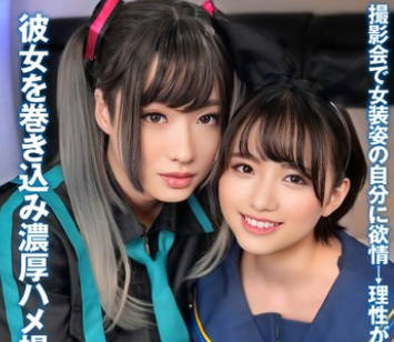 INSTNA-007 女装彼氏 撮影会で女装姿の自分に欲情→理性が飛んだ僕。彼女を巻き込み濃厚ハメ撮り。つかさちゃん