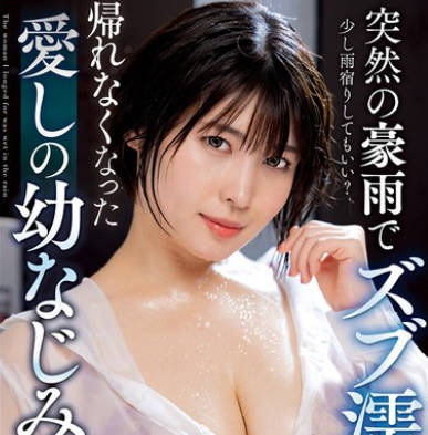 NACT-027 突然の豪雨でズブ濡れ… 帰れなくなった愛しの幼なじみ 白雪美月