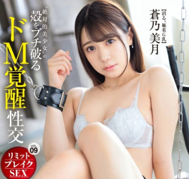 ABF-162 リミットブレイクSEX 絶対的美少女の殻をブチ破るドM覚醒性交 VOL.09 苍乃美月