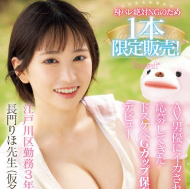 CAWD-757 身バレ絶対NGのため1本限定贩売！AV男优にイカされてみたくて応募してきたドスケベGカップ保育士さんデビュー 长门りほ