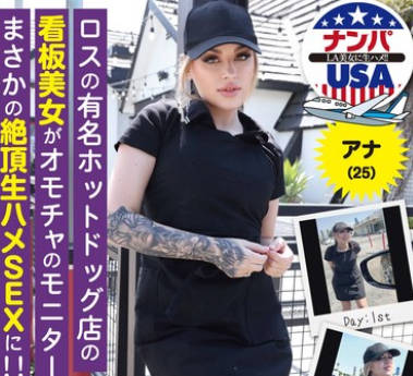 HIKR-251 ロスの有名ホットドッグ店の看板美女がオモチャのモニターからまさかの絶顶生ハメSEXに！！アナ（25）