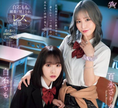 DASS-486 純粋な優等生は不良ギャルとのエビ反りキメセクでレズ堕ちしました。 白石もも 百永さりな