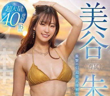 HNDB-252 専属 美谷朱音480分6作品BEST