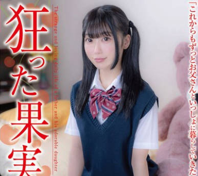 JUKF-122 狂った果実 いちかちゃん 笠木いちか