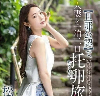 KBR-031与人妻的一泊二日代孕旅行-松岡すず