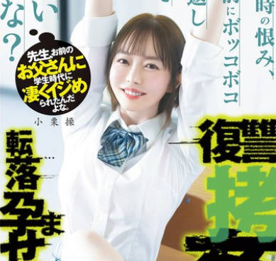 DASS-730 先生、お前のお父さんに学生时代に凄くイジめられたんだよな。あの时の恨み、お前にボッコボコ倍返ししても良いよな？転落孕ませ复讐拷姦 小栗操