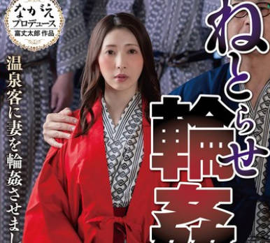 NSFS-420 ねとらせ轮●旅行2 温泉客に妻を轮●させました！ 妃ひかり