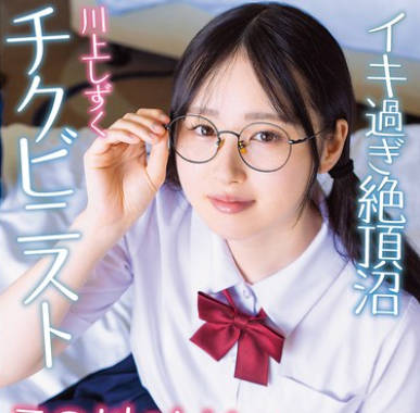 APGH-045 メガネの地味っ娘ちゃん 裏垢では絶顶に沼る小悪魔女子でした 天然マン毛 チクビニスト 川上しずく