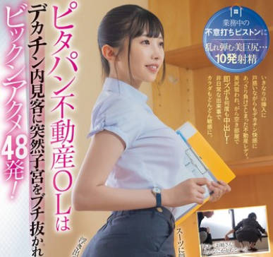 MIDV-918 ピタパン不动産OLはデカチン内见客に突然子宫をブチ抜かれビックンアクメ48発！ 滝冬ひかり