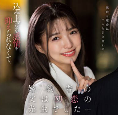 KSBJ-340 婚约者の父は初恋の先生でした… 仓本すみれ