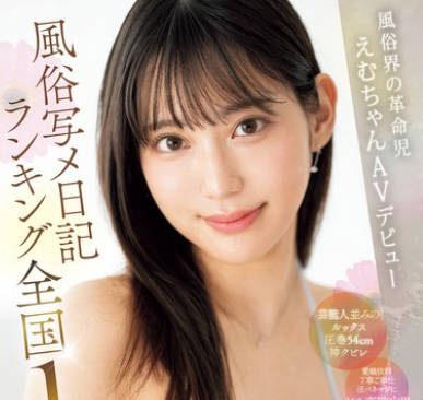 MIFD-543 风俗写メ日记ランキング全国1位！！风俗界の革命児えむちゃんAVデビュー 星月えむ