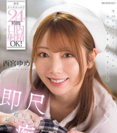 IPZZ-671 携帯ナースコールで24时间口内射精OK！即尺超好きおしゃぶり痴女ナース 西宫ゆめ