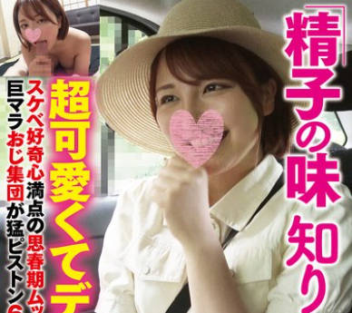 DAVK-110 「精子の味知りたいです…」超可爱くてデカ乳スケベ好奇心満点の思春期ムッチリボディ巨マラおじ集団が猛ピストン6P大乱交