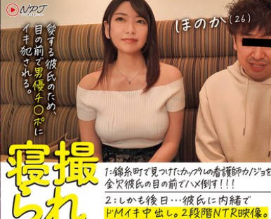 NPJS-093 寝撮られちゃん。 1錦糸町で見つけたカップルの看護師カノジョを金欠彼氏の目の前でハメ倒す！！！ 2しかも後日…彼氏に内緒でドMイキ中出し。2段階NTR映像。