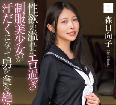 MUDR-286 性欲の溢れたエロ过ぎ制服美少女が汗だくになって男を贪る絶伦性交 森日向子