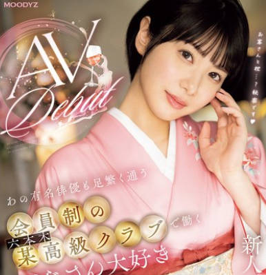 MIFD-538 新人 あの有名俳优も足繁く通う会员制の六本木某高级クラブで働くおじさん大好き若ママが着物を脱いでAVデビュー！ 桐山ここみ