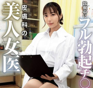 MMGH-003 诊察中にフル勃起チ●ポを见せつけられた皮肤科の美人女医 水川润