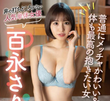 SAN-285 非の打ちどころがない人気単体女优 百永さりな240分