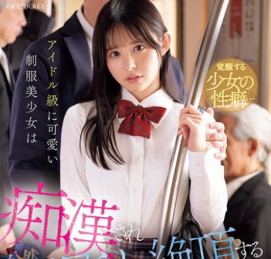IPZZ-692 アイドル级に可爱い制服美少女は痴●され公然お漏らし絶顶する羞耻と快感にハマってしまう 山田铃奈