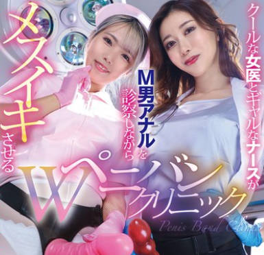 MVG-105 クールな女医とギャルなナースがM男アナルを诊察しながらメスイキさせるWペニバンクリニック 黒川すみれ和久井美兎