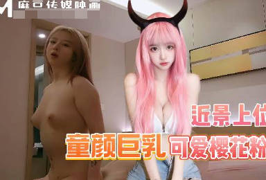 麻豆传媒映画・超嫩粉发女孩被操的时候表情还是很销魂・渣男