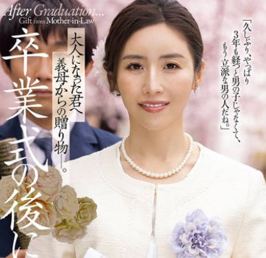 JUR-500 卒業式の後に…大人になった君へ義母からの贈り物―。 宮下華奈