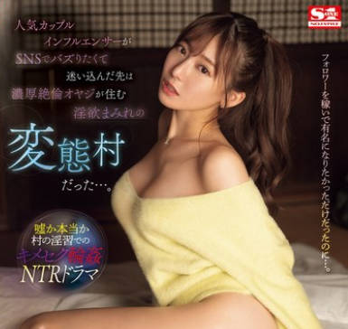 SONE-403 人気カップルインフルエンサーがSNSでバズりたくて迷い込んだ先は濃厚絶倫オヤジが住む淫欲まみれの変態村だった…。 楓ふうあ