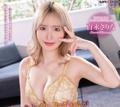 MXGS-1355 ナンパしたイケイケギャルが生意気すぎる絶倫痴女で搾取されてしまった 百永さりな