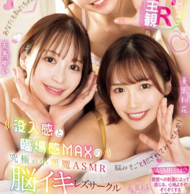 BBAN-497 【レズ×ASMR×主観】没入感と臨場感MAXの究極の小悪魔ASMR脳イキレズサークル