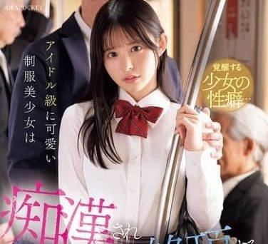 IPZZ-692制服可爱女孩痴迷于偶像级沉迷于公开高潮的羞耻和快感-山田鈴奈