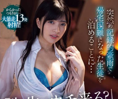MVSD-622 突然の記録的豪雨で帰宅困難になった生徒を泊めることに… 雨に濡れた女のカラダに興奮を抑えきれず暴走した童貞生徒と朝までビショ濡れ絶倫性交 根尾あかり