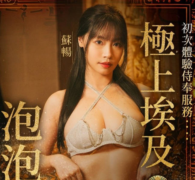 OnlyFans・与巨乳女神在埃及泡泡浴缸激情宣洩・苏畅畅子