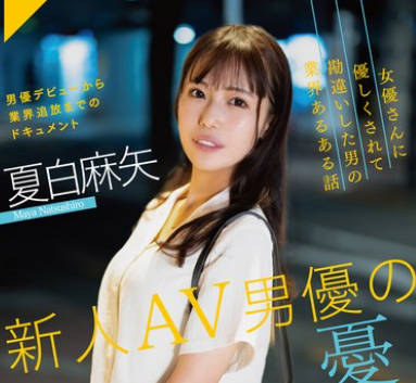 SAN-279 新人AV男优の忧郁 夏白麻矢