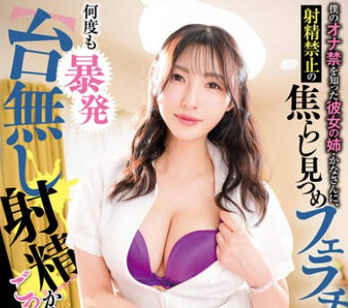 GVH-693 僕のオナ禁を知った彼女の姉・かなさんに、射精禁止の焦らし見つめフェラチオで何度も暴発 からのごっくんでマッチポンプ射精管理され続けた5日間 森沢かな