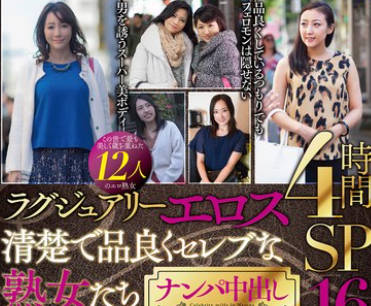 MBMA-121 ラグジュアリーエロス 清楚で品良くセレブな熟女たち ナンパ中出し12人4時間SP16