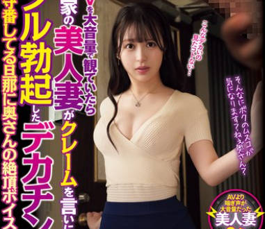 CLUB-852 AVを大音量で観ていたら隣家の美人妻がクレームを言いにきたのでフル勃起したデカチンを見せつけると欲情していたので 留守番し