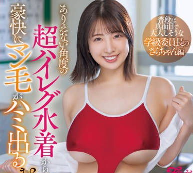 FPRE-102 ありえない角度の超ハイレグ水着から豪快にマン毛がハミ出るむっちりボディ密着誘惑! 普段は真面目で大人しそうな学級委員長のさらちゃん編 一色さら