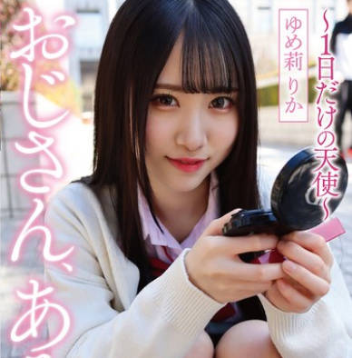 YMDD-412 おじさん、あそぼ ~1日だけの天使~ ゆめ莉りか